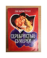 Серебристые сумерки