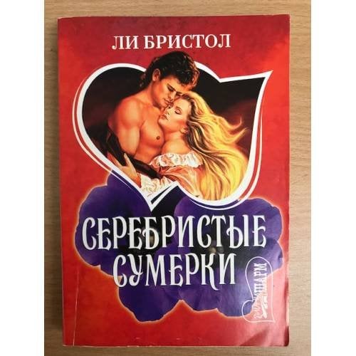 Серебристые сумерки