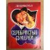 Серебристые сумерки