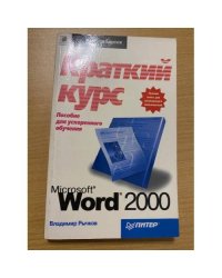 Microsoft Word 2000: краткий курс