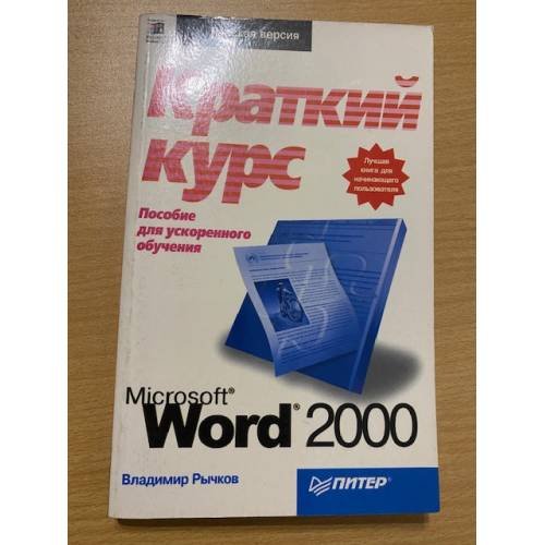 Microsoft Word 2000: краткий курс