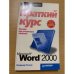Microsoft Word 2000: краткий курс