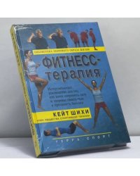 Фитнесс-терапия