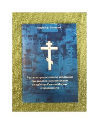 Русское православное кладбище при римско-католическом кладбище Святой Марии в Сакраменто (штат Калифорния, США) 1973-1999 (сери