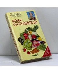 Моим огородникам