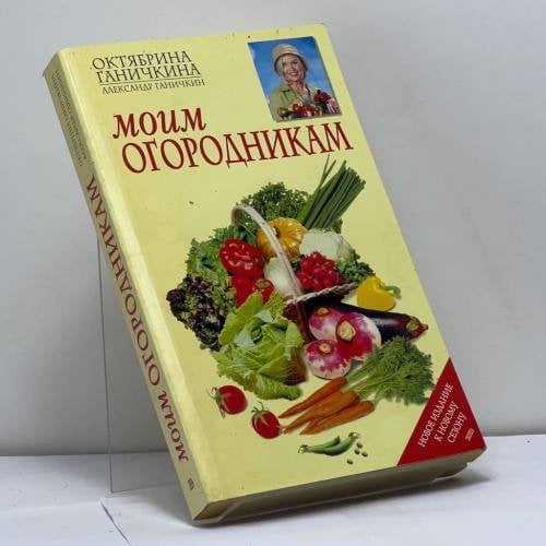 Обложка книги «Моим огородникам» — Октябрина Ганичкина, Александр Ганичкин, ISBN 9785699021505