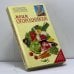 Обложка книги «Моим огородникам» — Октябрина Ганичкина, Александр Ганичкин, ISBN 9785699021505