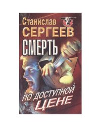 Смерть по доступной цене