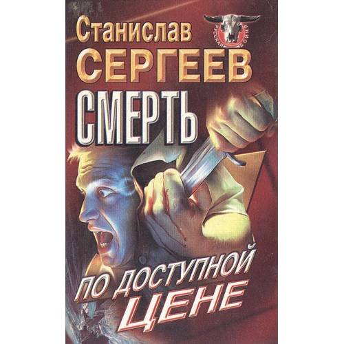 Смерть по доступной цене