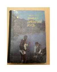 Живая Древняя Русь