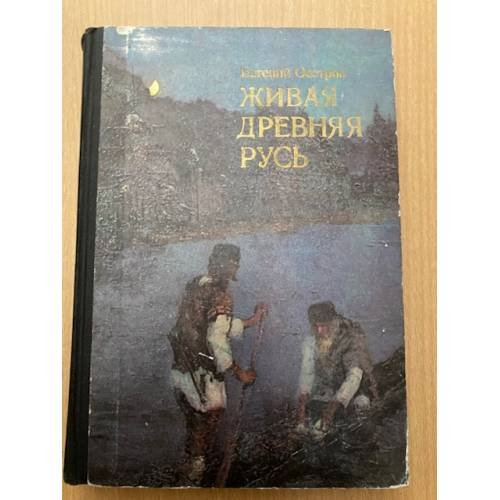 Живая Древняя Русь