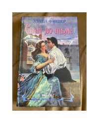 Свет во тьме