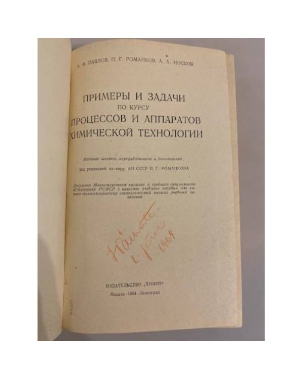 Дополнительное изображение книги «Примеры и задачи по курсу процессов и аппаратов химической технологии»