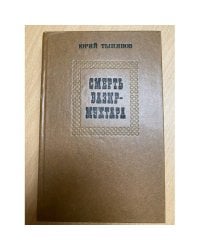 Смерть Вазир-Мухтара 
