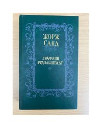 Графиня Рудольштадт