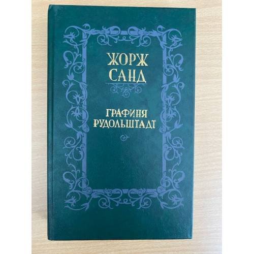 Графиня Рудольштадт