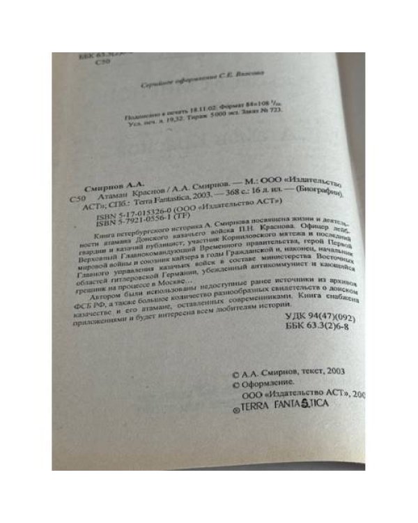 Дополнительное изображение книги «Атаман Краснов»