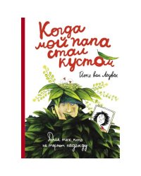 Когда мой папа стал кустом