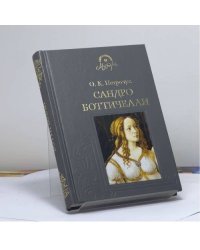 Сандро Боттичелли