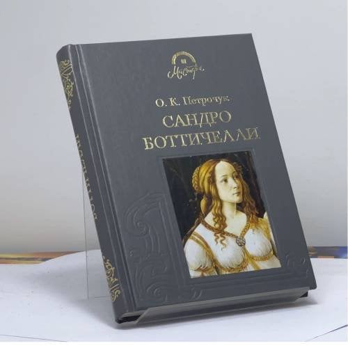 Обложка книги «Сандро Боттичелли» — Петрочук О. К., ISBN 9785275001853