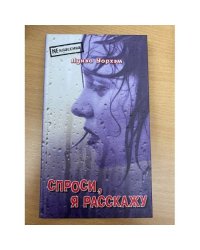 Спроси, я расскажу