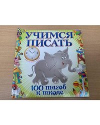 Учимся писать. 100 шагов к школе
