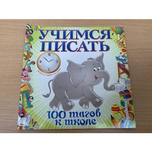 Учимся писать. 100 шагов к школе