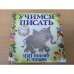 Учимся писать. 100 шагов к школе