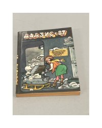 Дадзис-1987