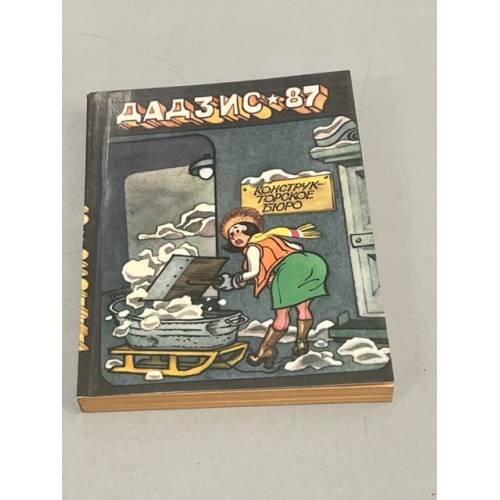 Обложка книги «Дадзис-1987» — ред. Яунземс, Язепс