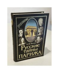 Русские тайны Парижа