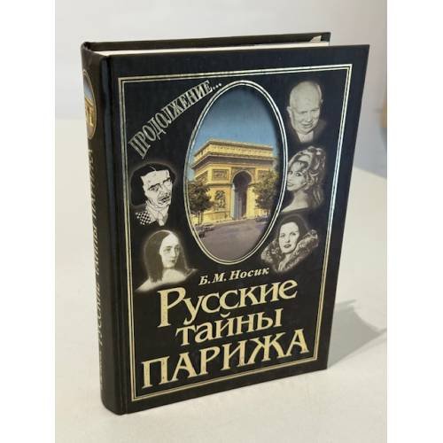 Обложка книги «Русские тайны Парижа» — Носик Б. М., ISBN 5342000181
