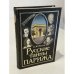 Обложка книги «Русские тайны Парижа» — Носик Б. М., ISBN 5342000181