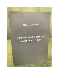 Гражданская война: Новый взгляд