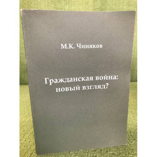 Гражданская война: Новый взгляд