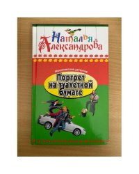 Портрет на туалетной бумаге