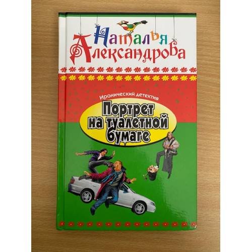 Портрет на туалетной бумаге