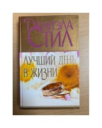 Лучший день в жизни