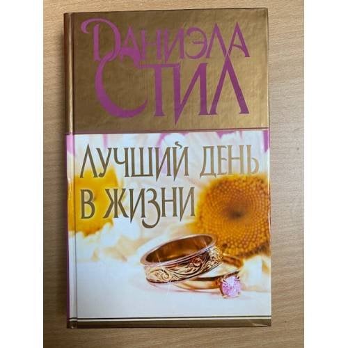 Лучший день в жизни