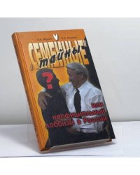 "Семейные" тайны или неофициальный лоббизм в России