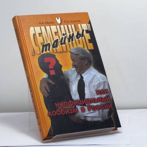 Обложка книги «"Семейные" тайны или неофициальный лоббизм в России» — Мухин А. А., Козлов П. А., ISBN 9785947500202