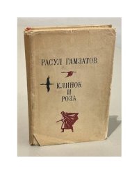 Клинок и роза