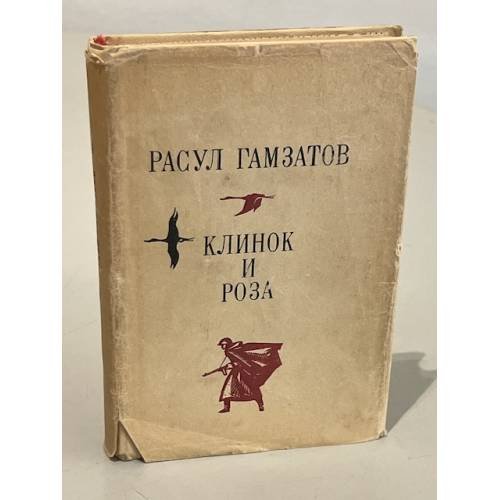 Клинок и роза