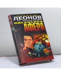 Идеальная афера