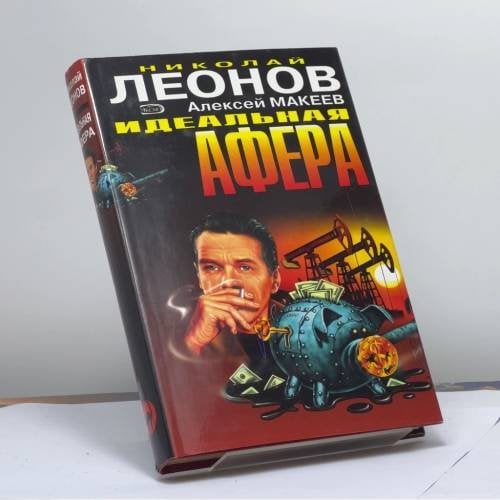Обложка книги «Идеальная афера» — Николай Леонов, ISBN 9785699080618