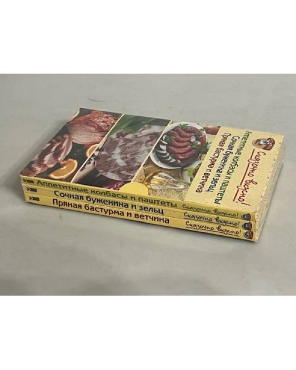 Дополнительное изображение книги «Cказочно вкусно! (3 тома)»