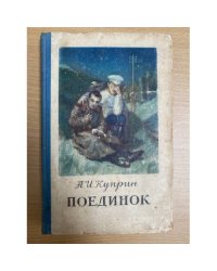 Поединок