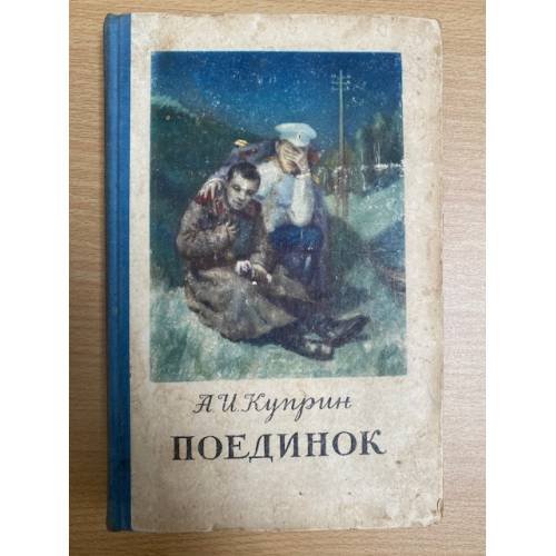 Поединок