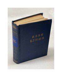 Иван Бунин. Стихотворения