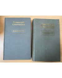 Геннадий Семенихин. Избранное.